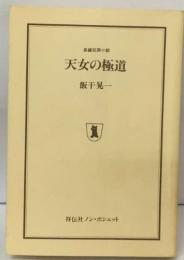 犯罪小説  天女の極道