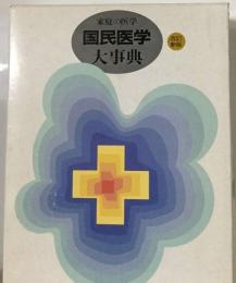 国民医学  大事典
