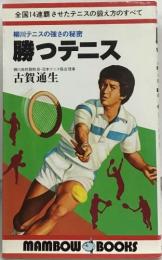 柳川テニスの強さの秘密  勝つテニス