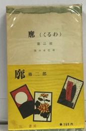 廓くるわ　第二部