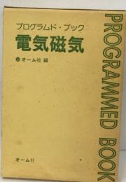 プログラムドブック  電気磁気
