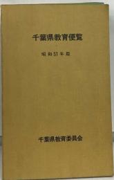 千葉県教育便覧  昭和51年版