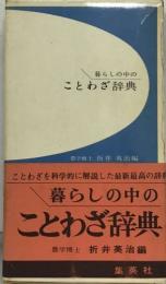 暮らしの中の  ことわざ辞典