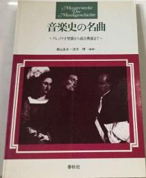 音楽史の名曲