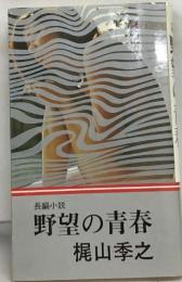 長編小説　野望の青春