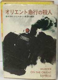 オリエント急行の殺人　長沼弘毅訳