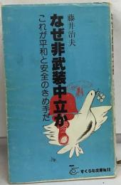 なぜ非武装中立か　これが平和と安全のきめ手だ