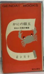 かにの眼玉  安全と労務の極意