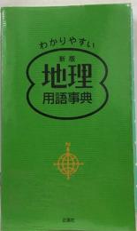 わかりやすい　新版  地理　　用語自事典