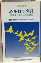 心を打つ名言　公開経営新書　流通業で働く人の行動訓