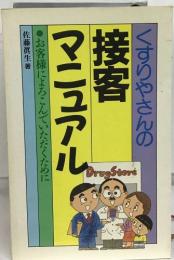 くすりやさんの接客マニュアル