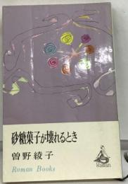 砂糖菓子が壊れるとき