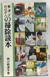 勢津子おばさん勢津子の掃除読本