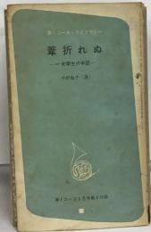葦折れぬ 女学生の手記一