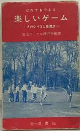 楽しいゲーム