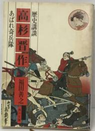 歴史講談　高杉晋作　あばれ奇兵隊