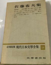 定本限定版 現代日本文学全集　58　佐藤春夫集