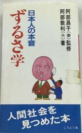 日本人の本音ずるさ学