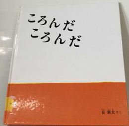 ころんだ  ころんだ