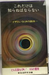 これだけは  知らねばならない  イザというときの話法一