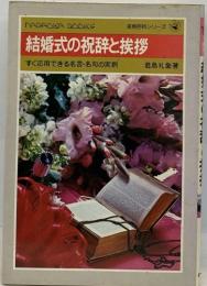 結婚式の祝辞と挨拶　すぐ応用できる名言・名句の実例