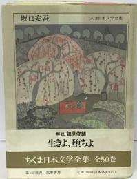 ちくま日本文学全集 生きよ、堕ちよ
