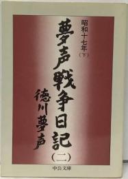 夢声戦争日記 ２　昭和十七年　下