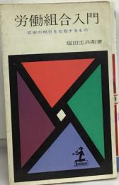 労働組合入門  日本の明日を左右するもの