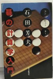 コンピューター　碁の計算学入門