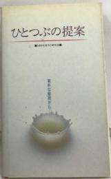 ひとつぶの提案　1989年度 NC研究会