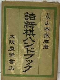 詰将棋ハンドブック