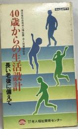 40歳からの生活設計