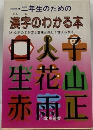一・二年生のための漢字のわかる本 221文字のでき方と意味が楽しく憶えられる