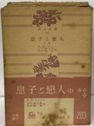 息子と戀人  中