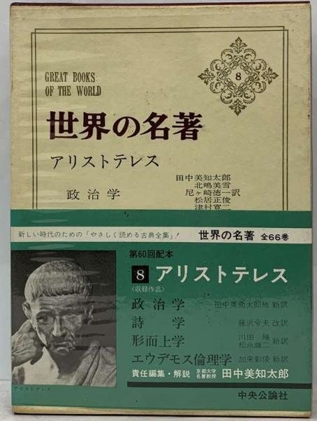 世界の名著 8 アリストテレス | 田中美知太郎 | ¥760 - 日本の古本屋