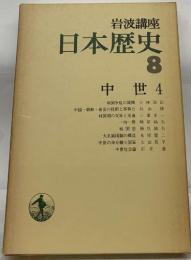 岩波講座  日本歴史  8  中世4