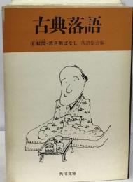 古典落語　⑥幇間・若旦那ばなし 落語協会編