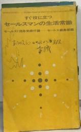 すぐ役に立つセールスマンの生活常識