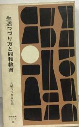 生活つづり方と同和教育