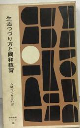 生活つづり方と同和教育 