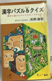   漢字パズル&クイズ  漢字は遊びながらマスターできる
