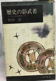 歴史の影武者  十二人の怪物たち