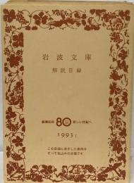 解説目録  創業80年  80  1993 I