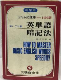Step 式速修1400語  英単語  暗記法　HOW TO MASTER  BASIC ENGLISH WORDS  SPEEDI