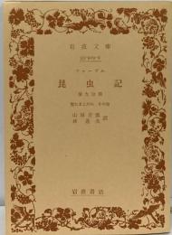 昆虫記　第九分冊