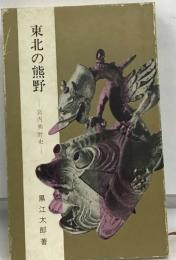 東北の熊野　宮内熊野史