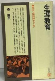 生涯教育