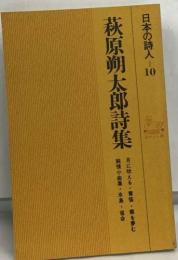 日本の詩人 10　萩原朔太郎詩集