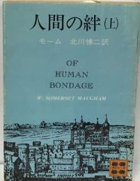 人間の絆(上)　OF  HUMAN  BONDAGE　北川悌二訳