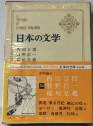 日本の文学　34